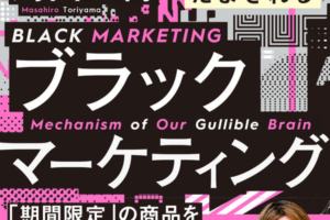 ブラックマーケティング 賢い人でも、脳は簡単にだまされる