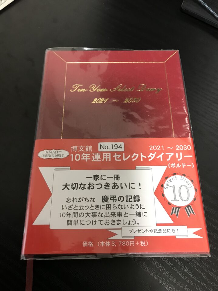 10年日記