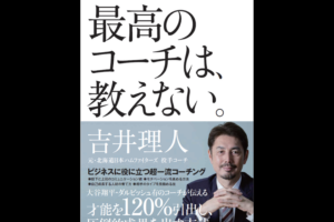 最高の最高のコーチは、教えない。表紙