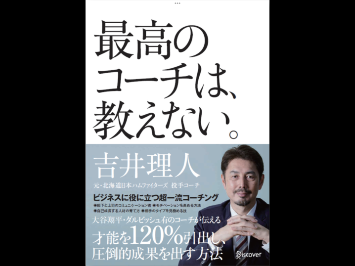 最高の最高のコーチは、教えない。表紙