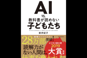 ＡＩ　ｖｓ．　教科書が読めない子どもたち