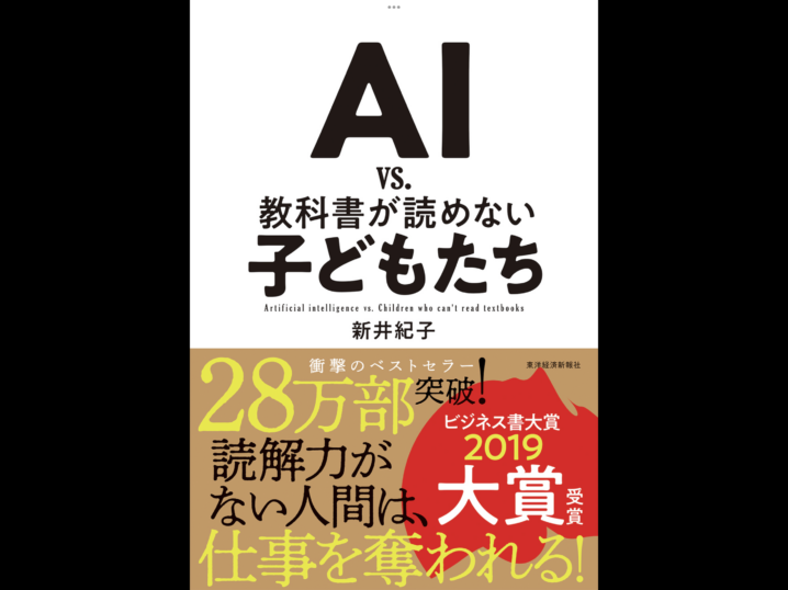 ＡＩ　ｖｓ．　教科書が読めない子どもたち