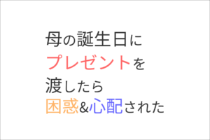 母の誕生日プレゼント、困惑と心配を誘う