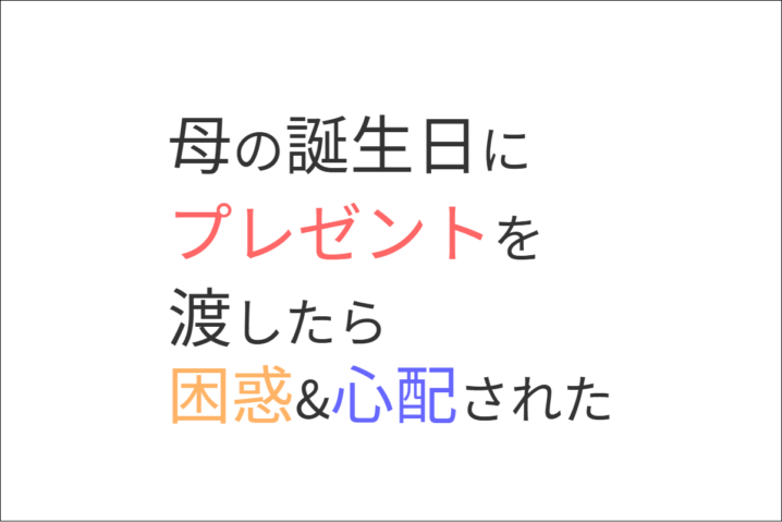 母の誕生日プレゼント、困惑と心配を誘う