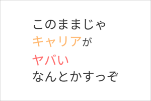 このままじゃキャリアがヤバい