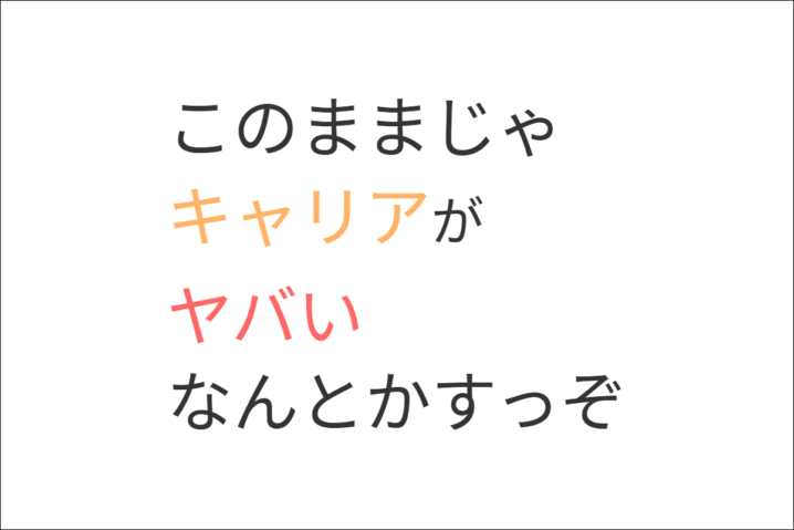 このままじゃキャリアがヤバい