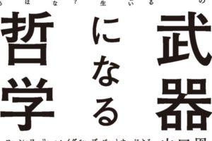 武器になる哲学 人生を生き抜くための哲学・思想のキーコンセプト50