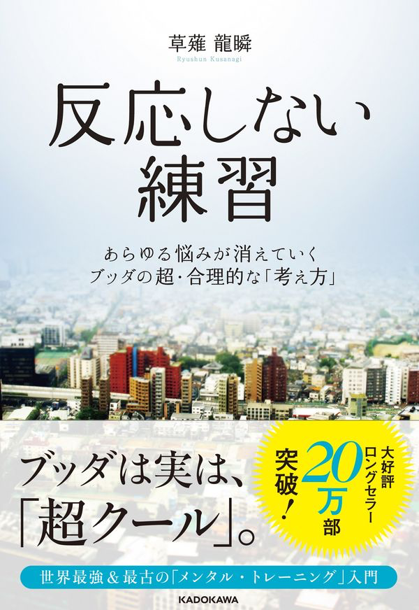 『反応しない練習 あらゆる悩みが消えていくブッダの超・合理的な「考え方」』表紙