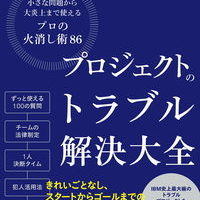 プロジェクトのトラブル解決大全 小さな問題から大炎上まで使える「プロの火消し術86」表紙