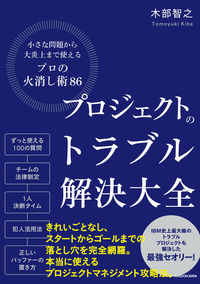 プロジェクトのトラブル解決大全 小さな問題から大炎上まで使える「プロの火消し術86」表紙