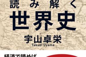 『経済で読み解く世界史』表紙