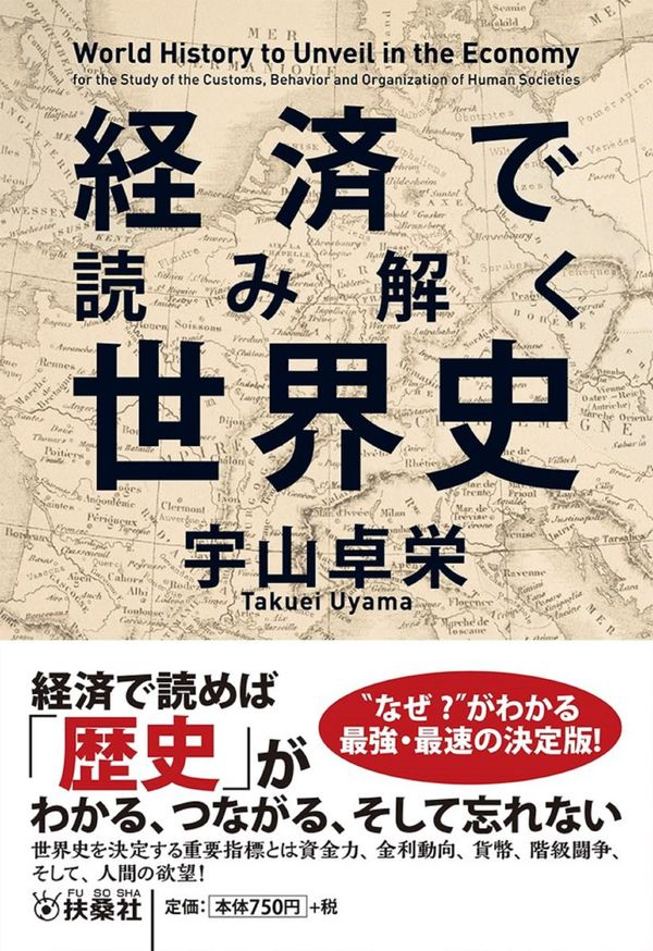 『経済で読み解く世界史』表紙